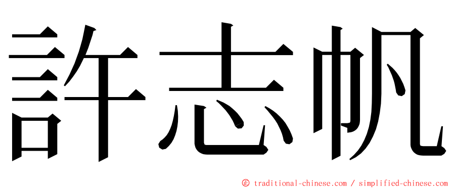 許志帆 ming font