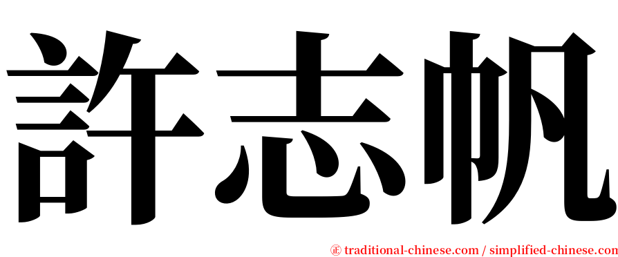 許志帆 serif font