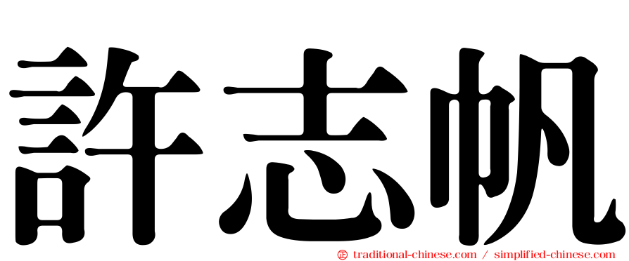 許志帆