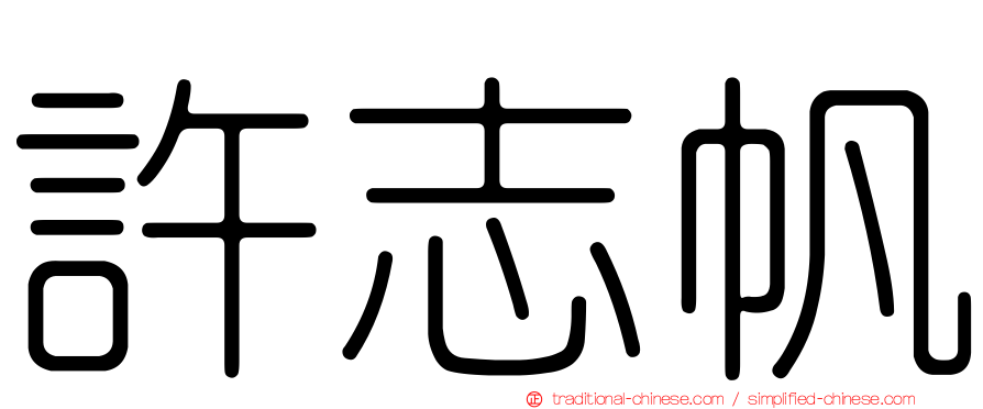 許志帆