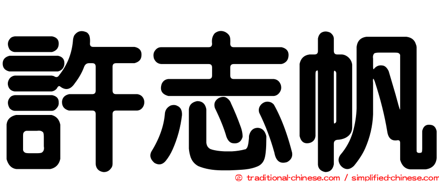 許志帆