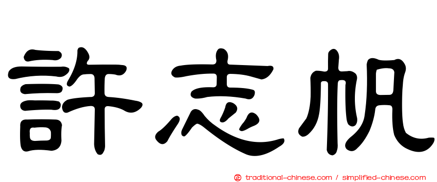 許志帆