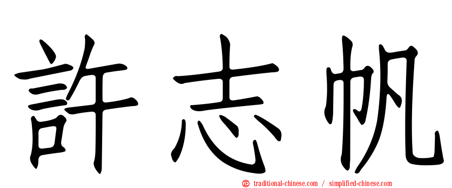 許志帆