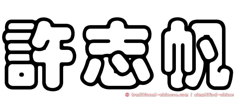 許志帆