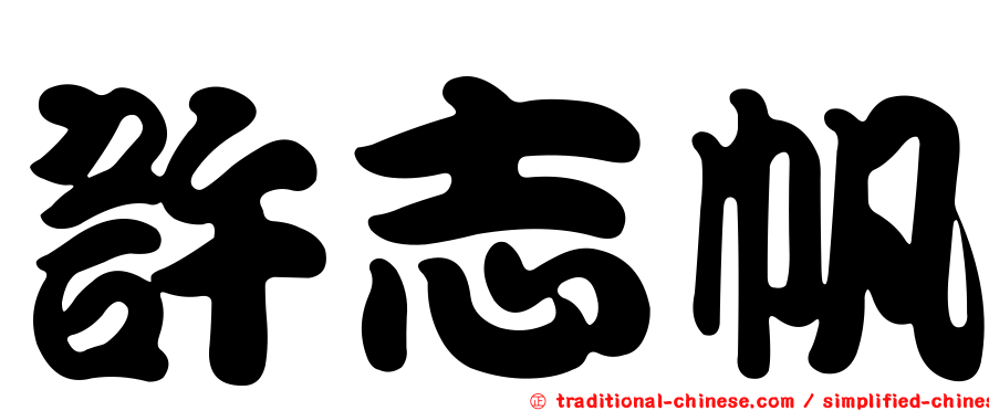許志帆