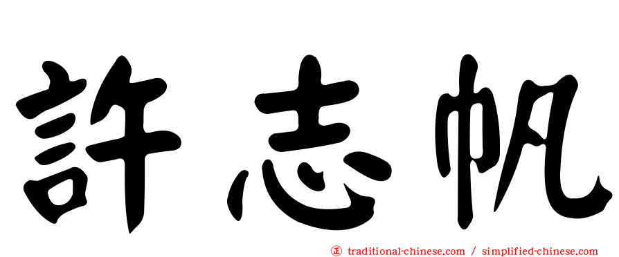 許志帆