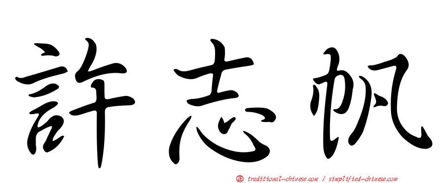 許志帆
