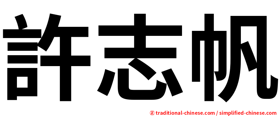 許志帆