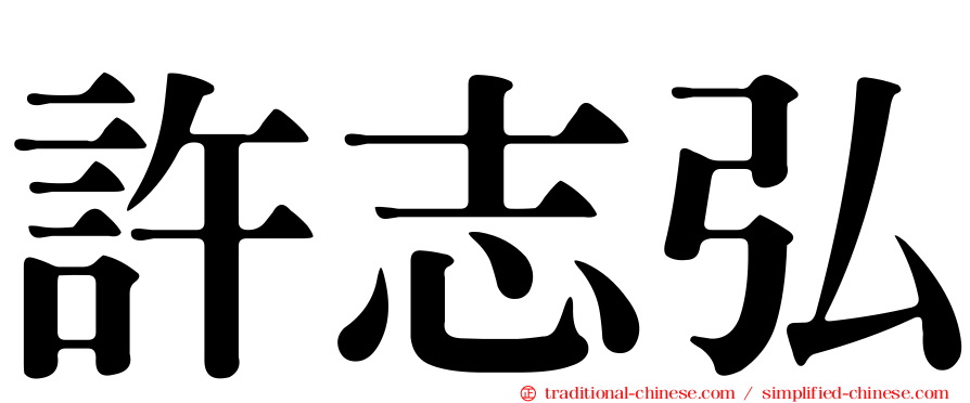 許志弘