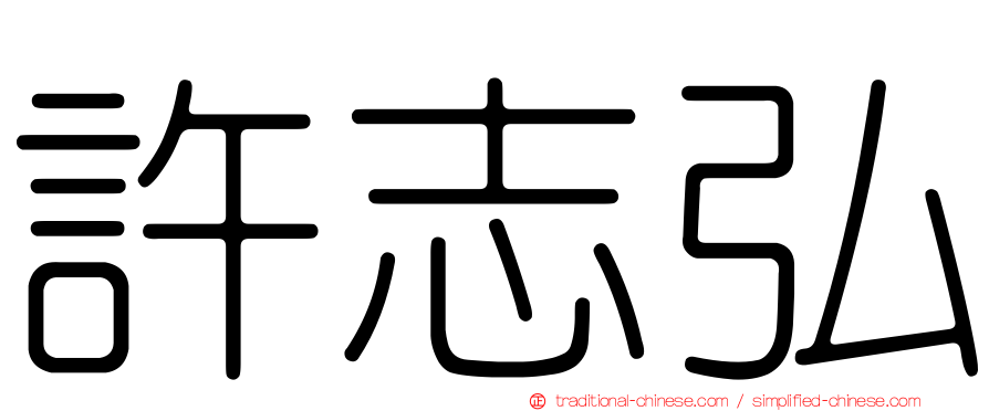 許志弘