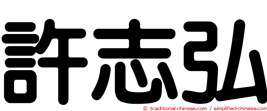 許志弘