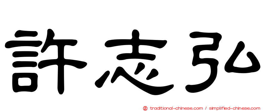 許志弘