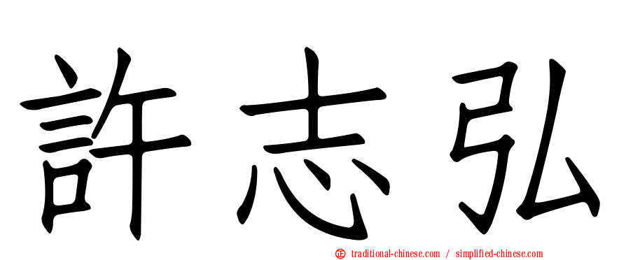 許志弘