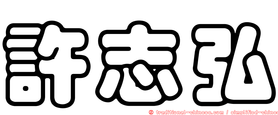 許志弘