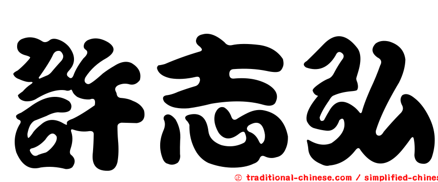 許志弘