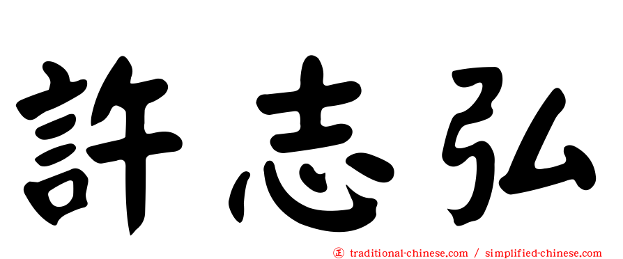 許志弘