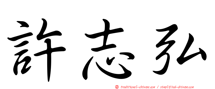 許志弘