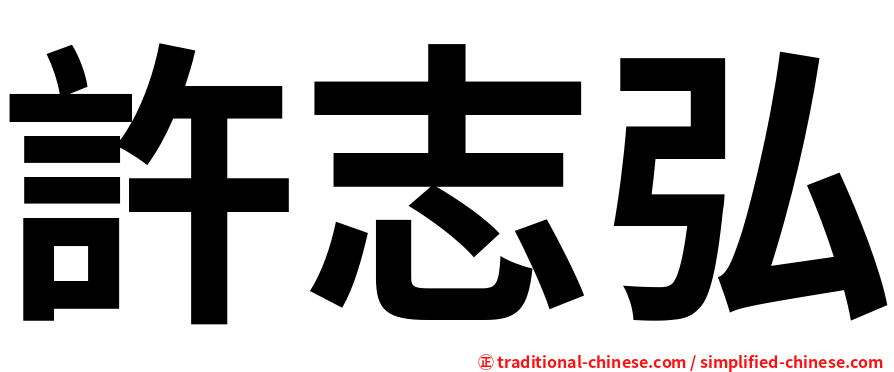 許志弘