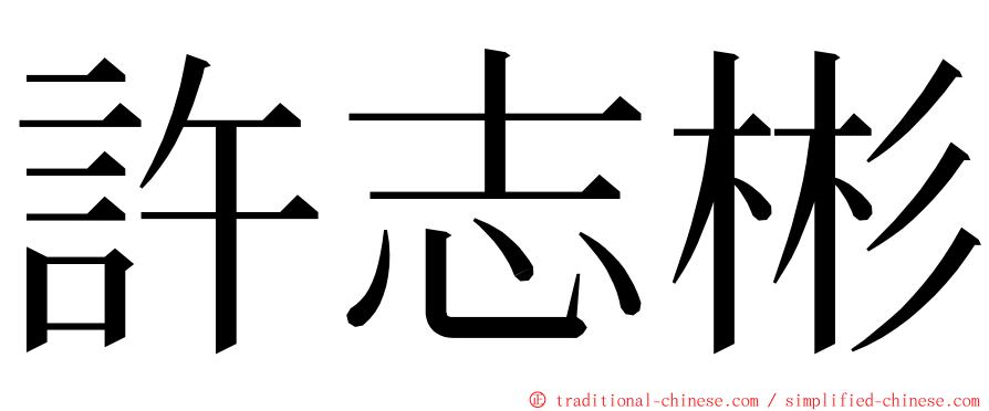 許志彬 ming font