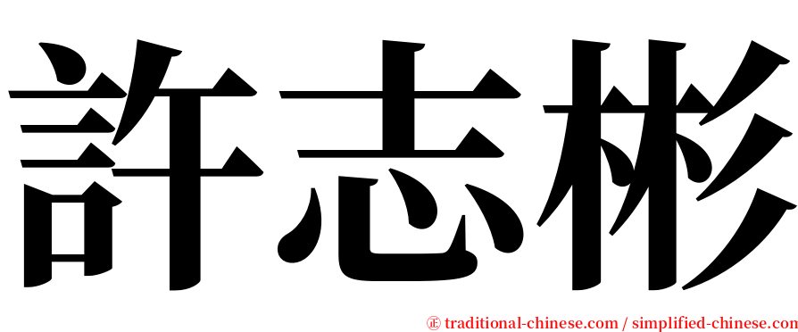 許志彬 serif font