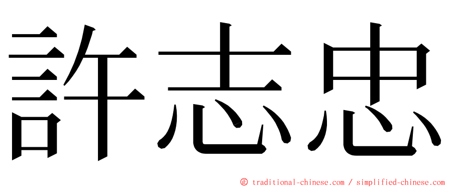 許志忠 ming font