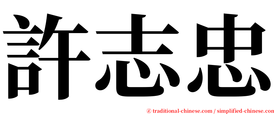 許志忠 serif font