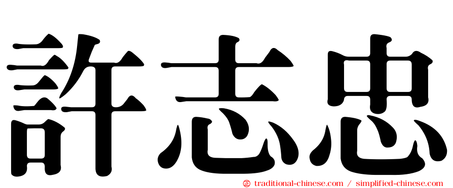 許志忠