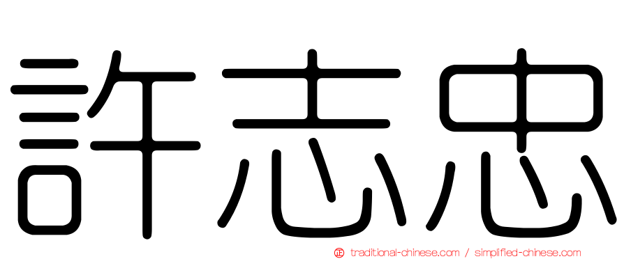 許志忠