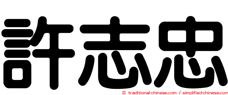 許志忠