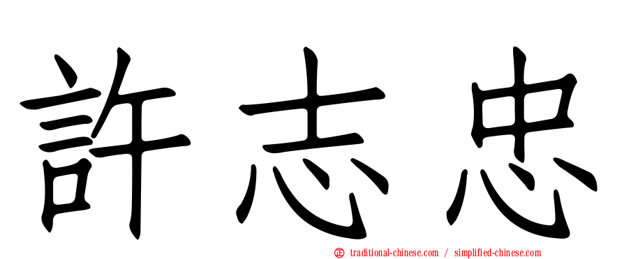 許志忠