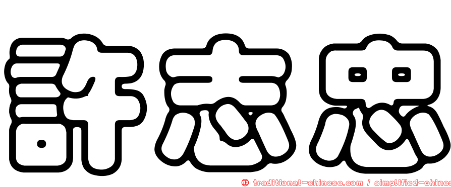 許志忠