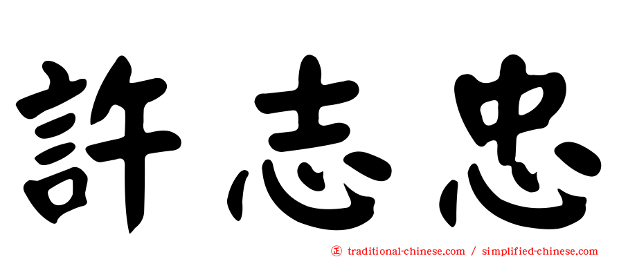 許志忠