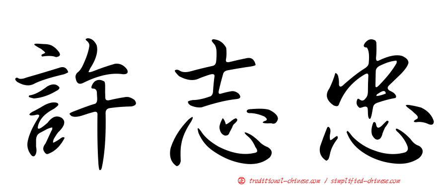 許志忠