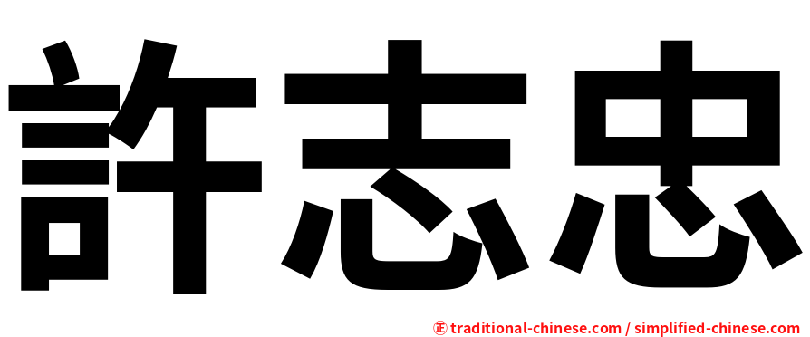 許志忠