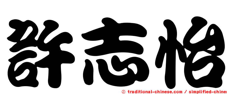 許志怡