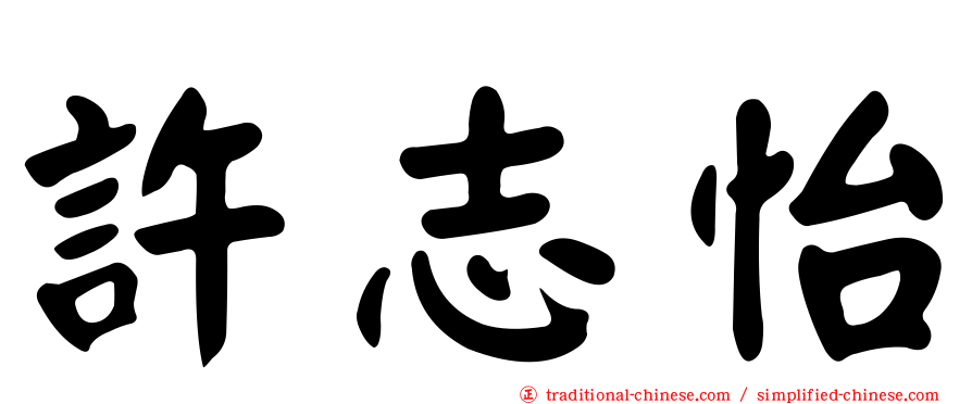 許志怡