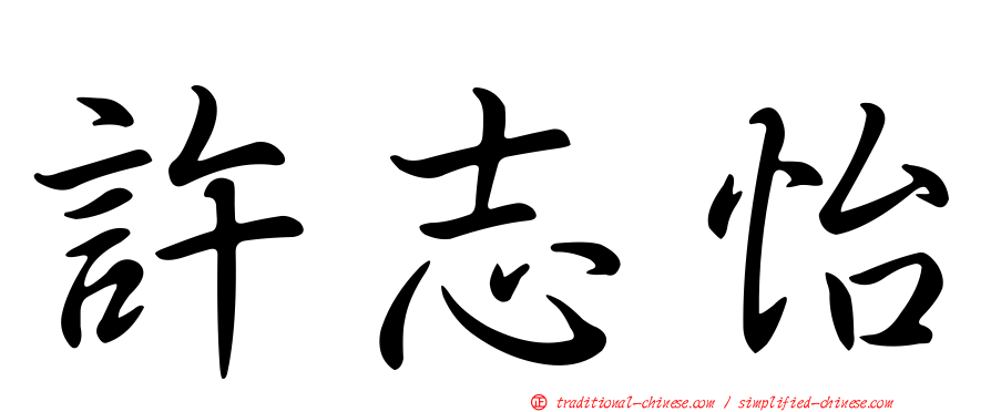 許志怡