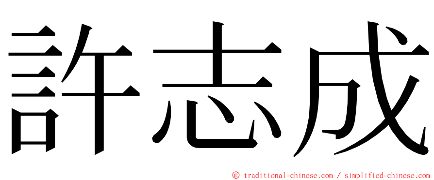 許志成 ming font