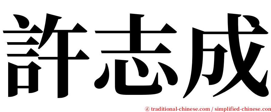 許志成 serif font