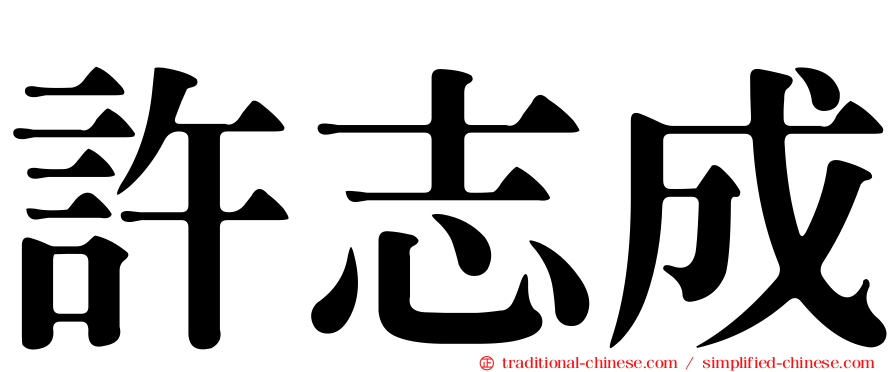 許志成