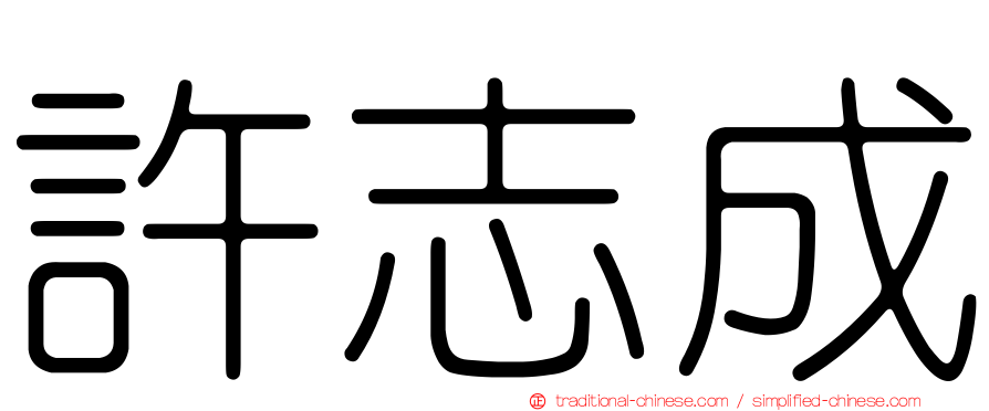 許志成