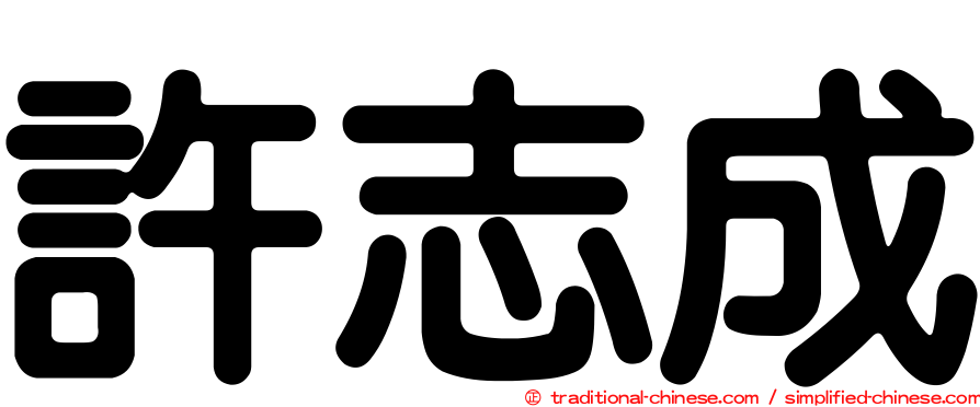 許志成