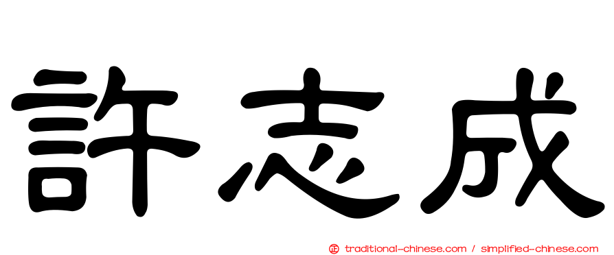 許志成