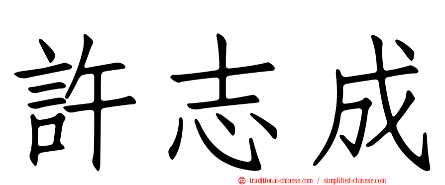許志成