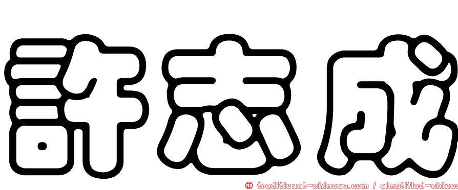 許志成