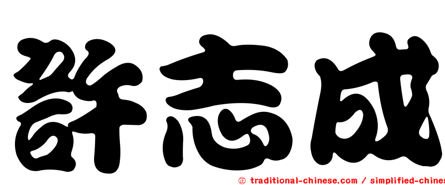 許志成