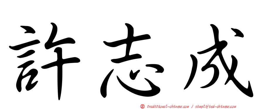 許志成