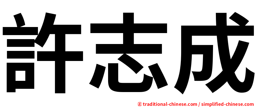 許志成
