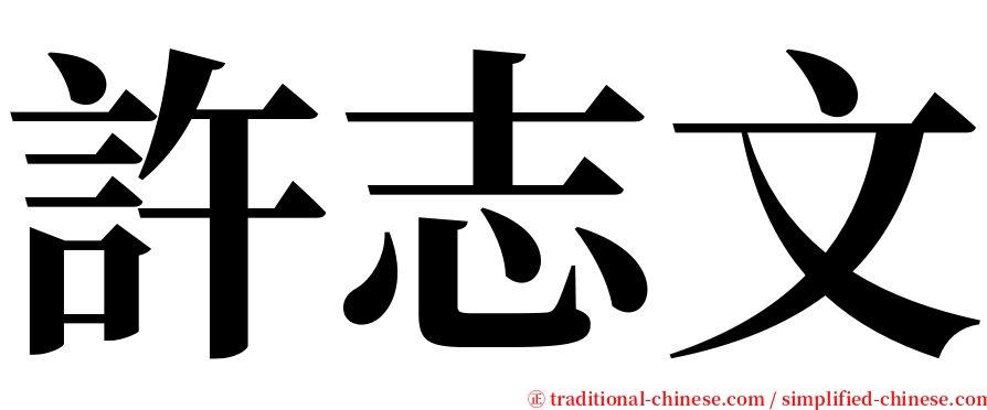 許志文 serif font