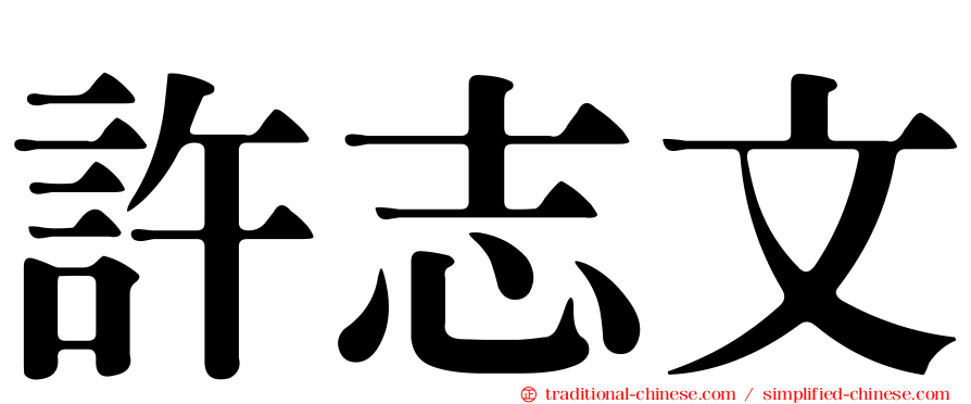 許志文